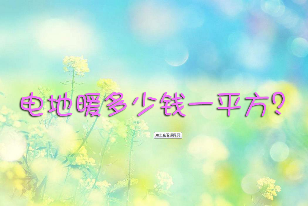 電地暖多少錢一平方？
