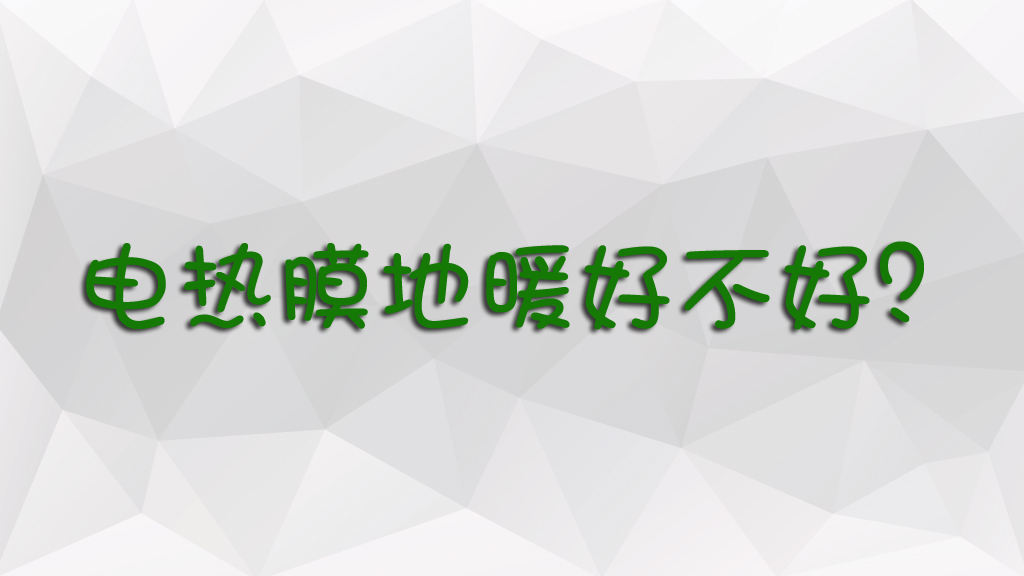 電熱膜地暖好不好？