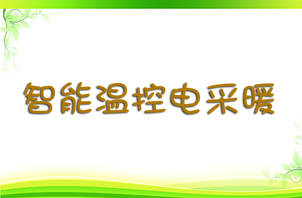 電采暖