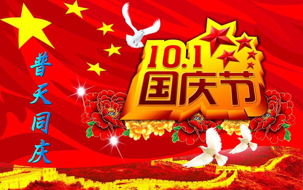 國(guó)慶節(jié)放假通知