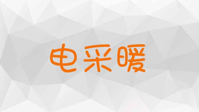 電采暖