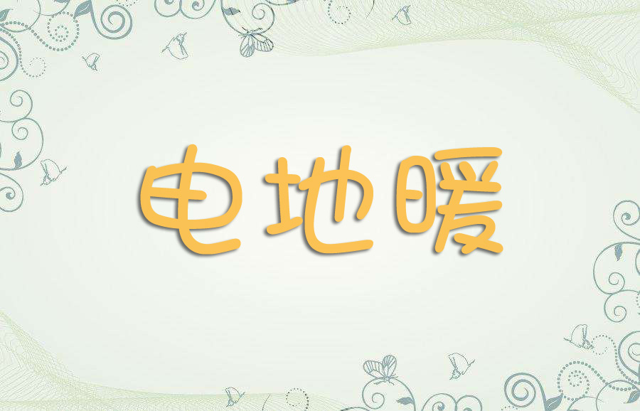 電地暖優(yōu)勢(shì)