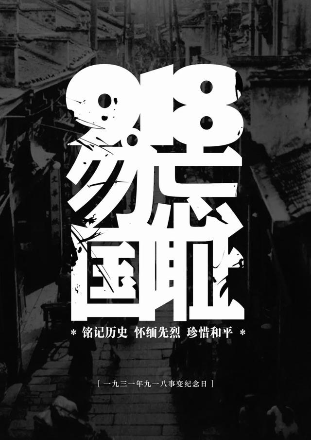 九一八，不能忘